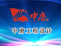 簽約中唐工程設(shè)計有限公司網(wǎng)站制作合同