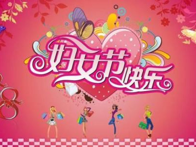 3月8日是國際勞動婦女節(jié)，藍點公司女同事們一起度過