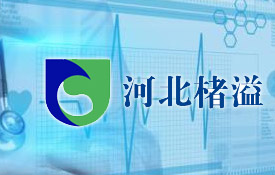 楮溢企業(yè)醫(yī)療用品銷售有限公司