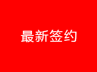 簽署石家莊一勤醫(yī)藥科技有限公司網(wǎng)站制作合同