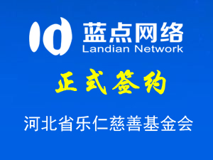 河北省樂(lè)仁慈善基金會(huì)，網(wǎng)站制作