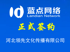 河北領(lǐng)先文化傳播有限公司，再次合作成功！