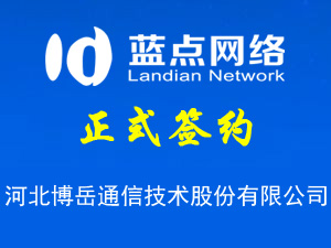 簽署河北博岳通信技術股份有限公司網站建設合同