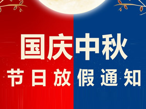 中秋節(jié)、國(guó)慶節(jié)放假通知